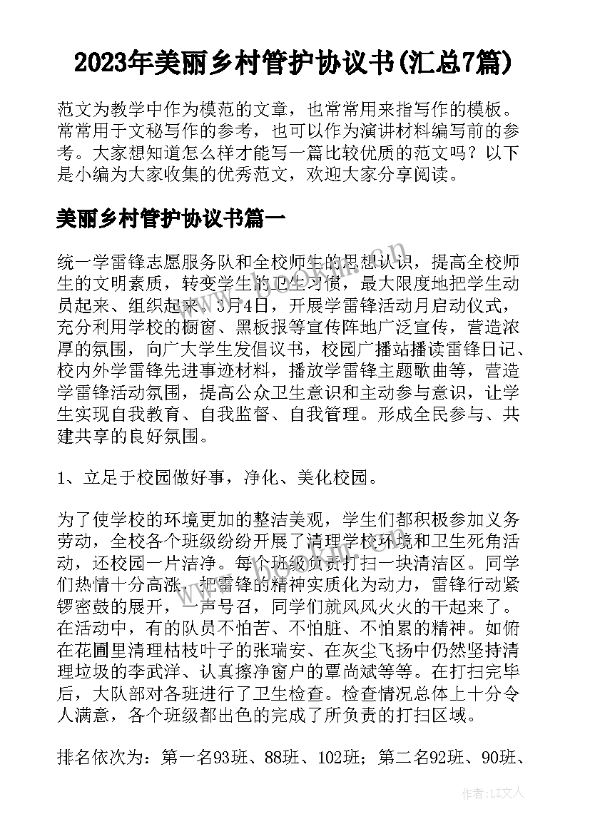 2023年美丽乡村管护协议书(汇总7篇)