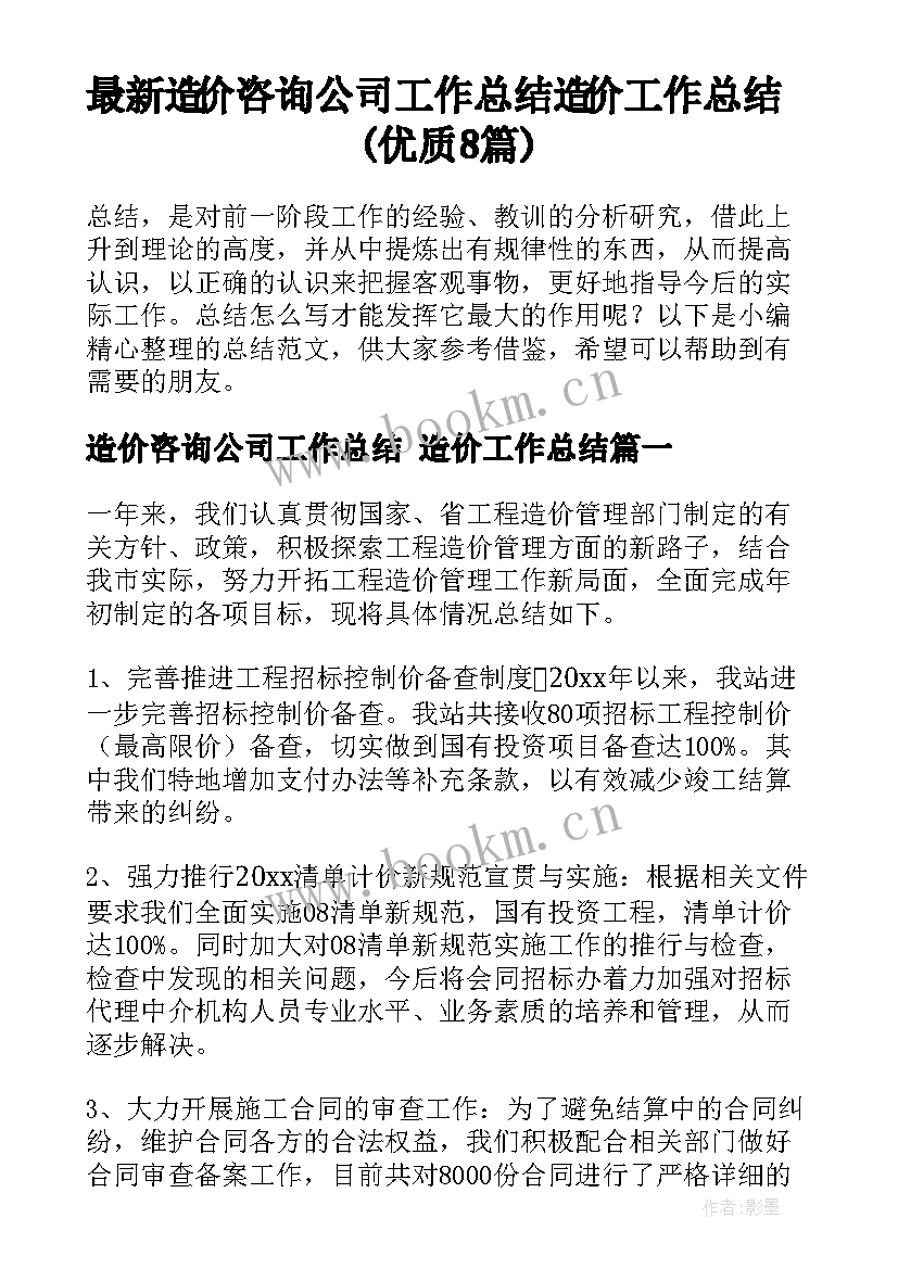 最新造价咨询公司工作总结 造价工作总结(优质8篇)