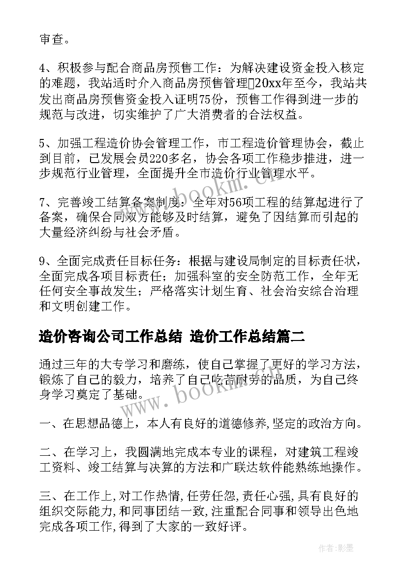 最新造价咨询公司工作总结 造价工作总结(优质8篇)