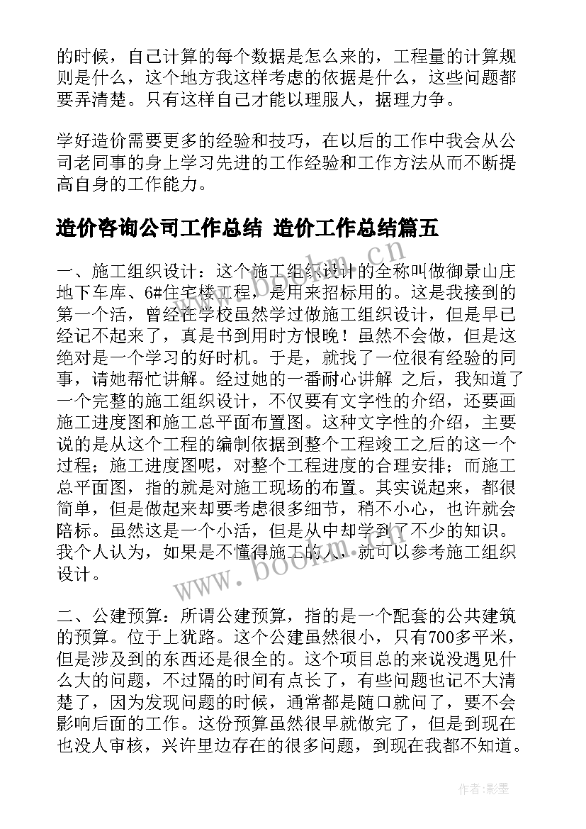 最新造价咨询公司工作总结 造价工作总结(优质8篇)