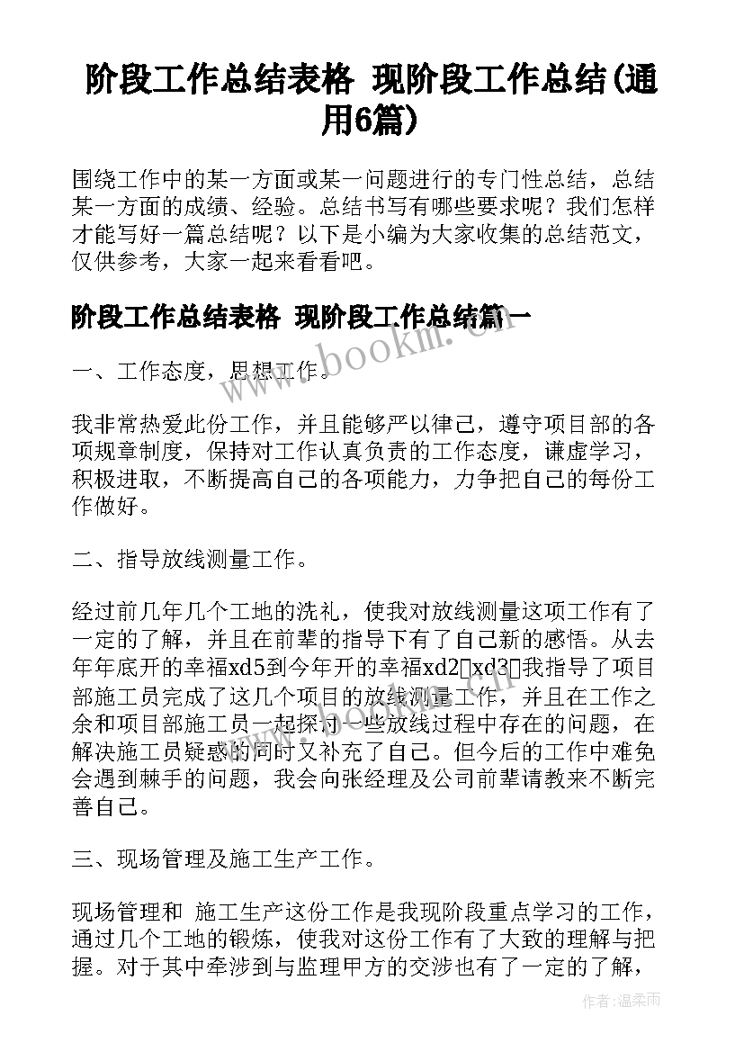 阶段工作总结表格 现阶段工作总结(通用6篇)