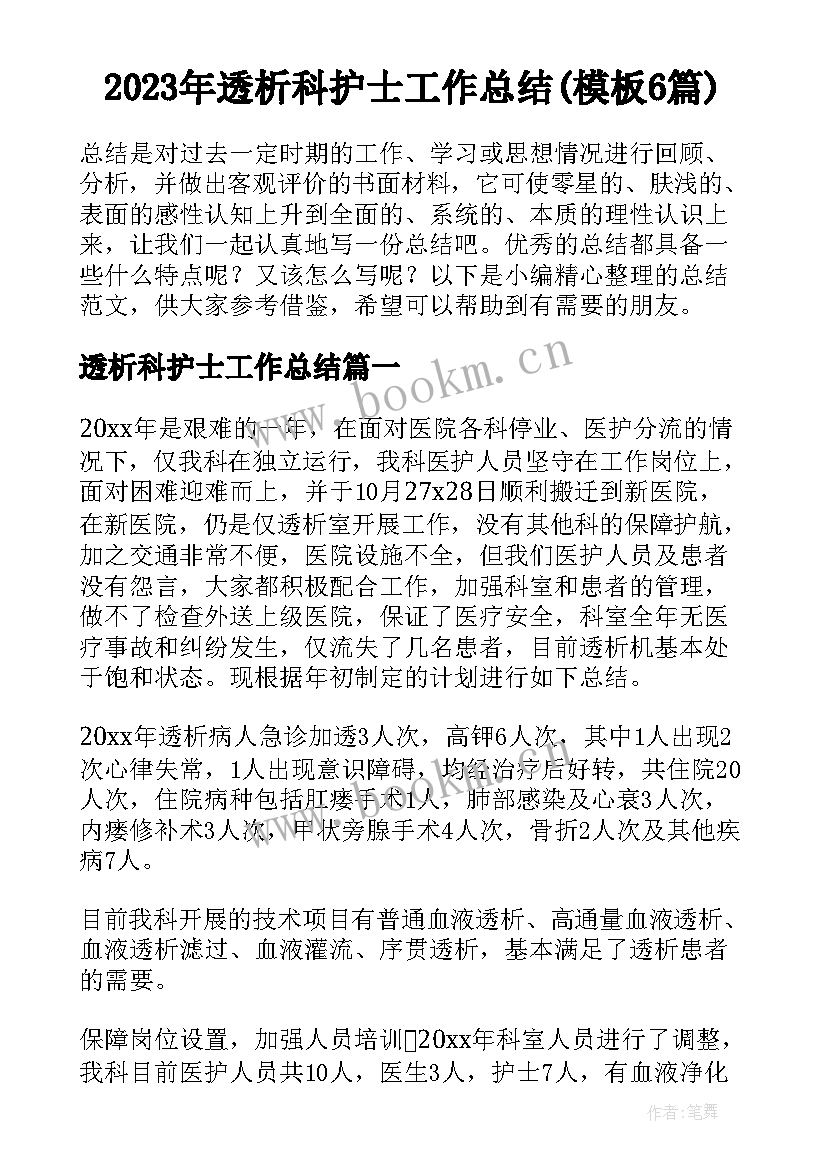 2023年透析科护士工作总结(模板6篇)