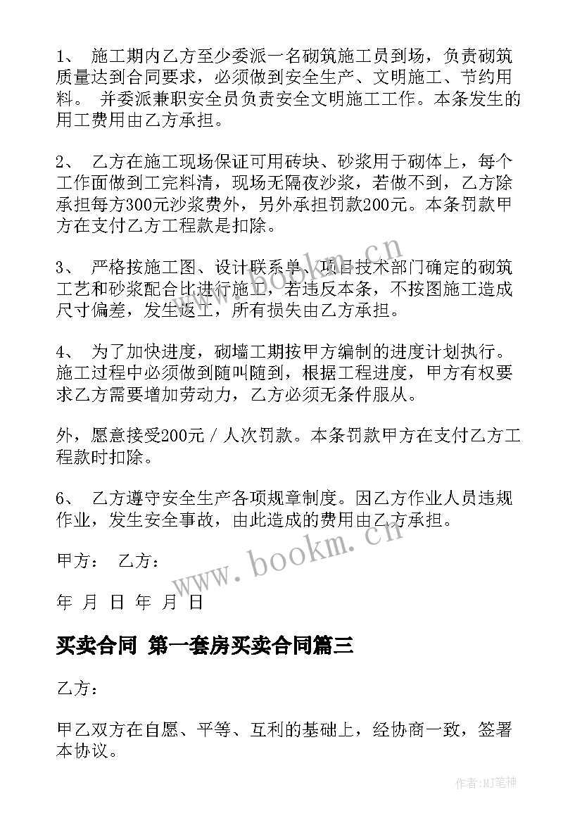 最新买卖合同 第一套房买卖合同(大全7篇)