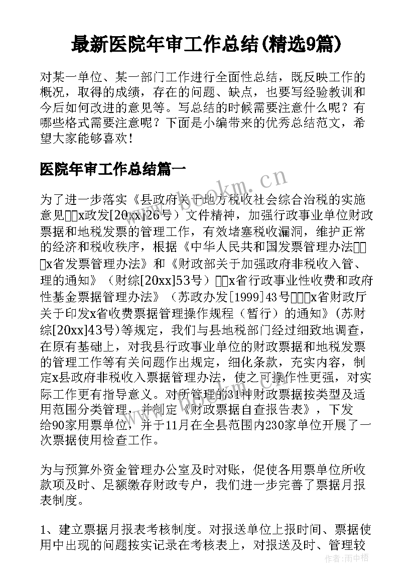 最新医院年审工作总结(精选9篇)