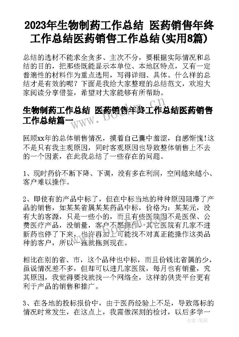 2023年生物制药工作总结 医药销售年终工作总结医药销售工作总结(实用8篇)