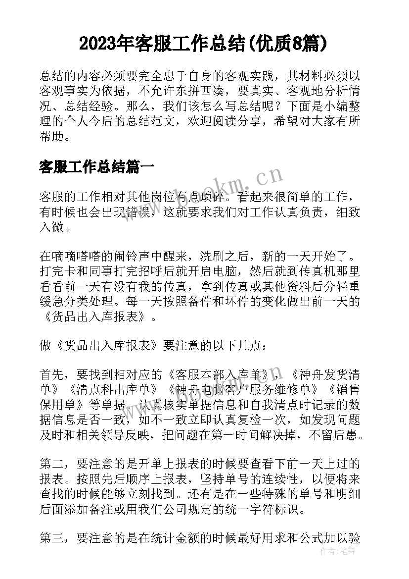 2023年客服工作总结(优质8篇)