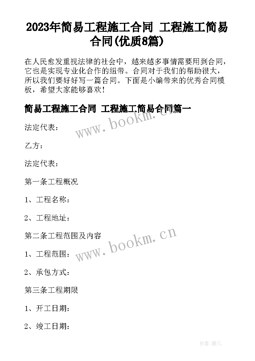 2023年简易工程施工合同 工程施工简易合同(优质8篇)