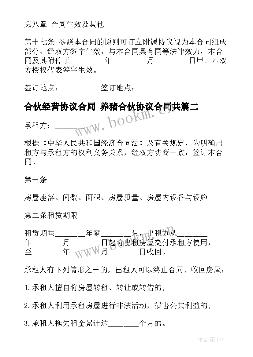 合伙经营协议合同 养猪合伙协议合同共(大全5篇)