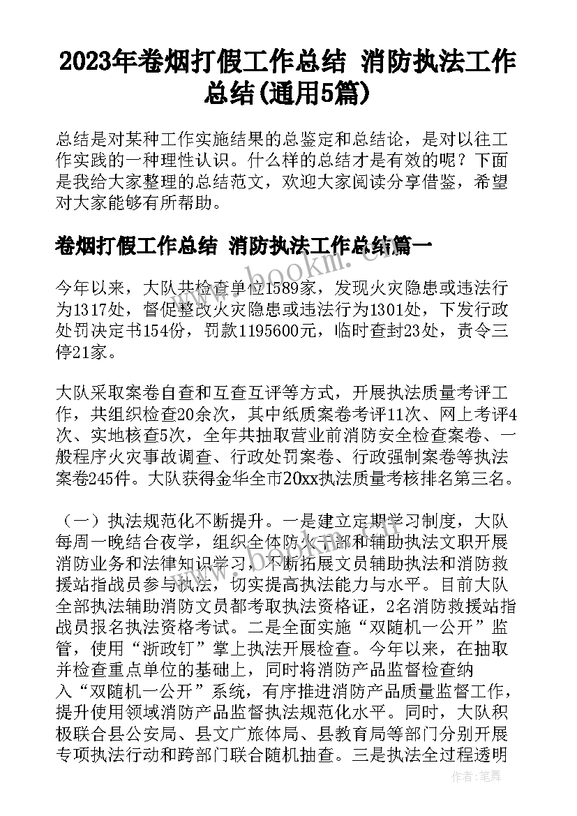 2023年卷烟打假工作总结 消防执法工作总结(通用5篇)