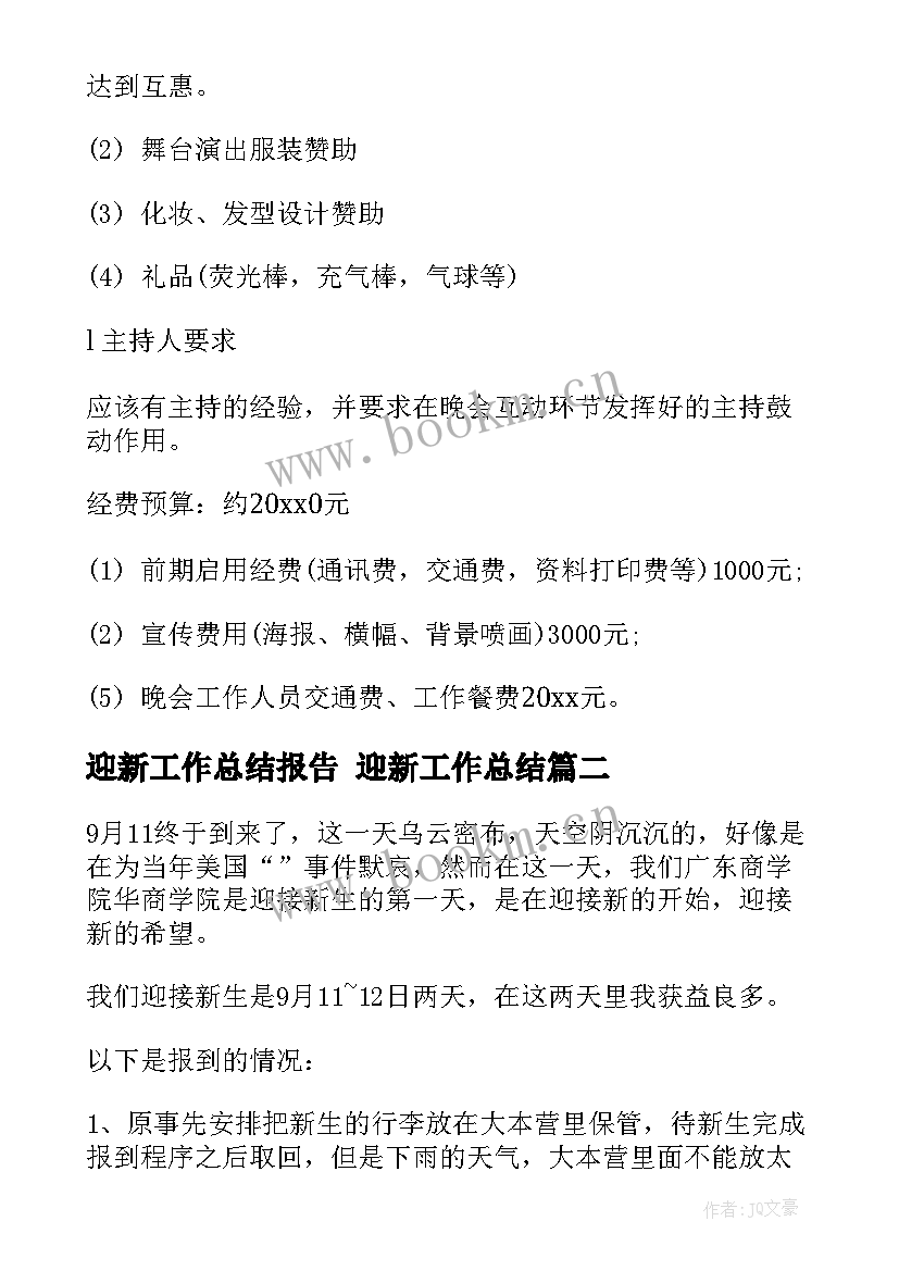 2023年迎新工作总结报告 迎新工作总结(通用10篇)