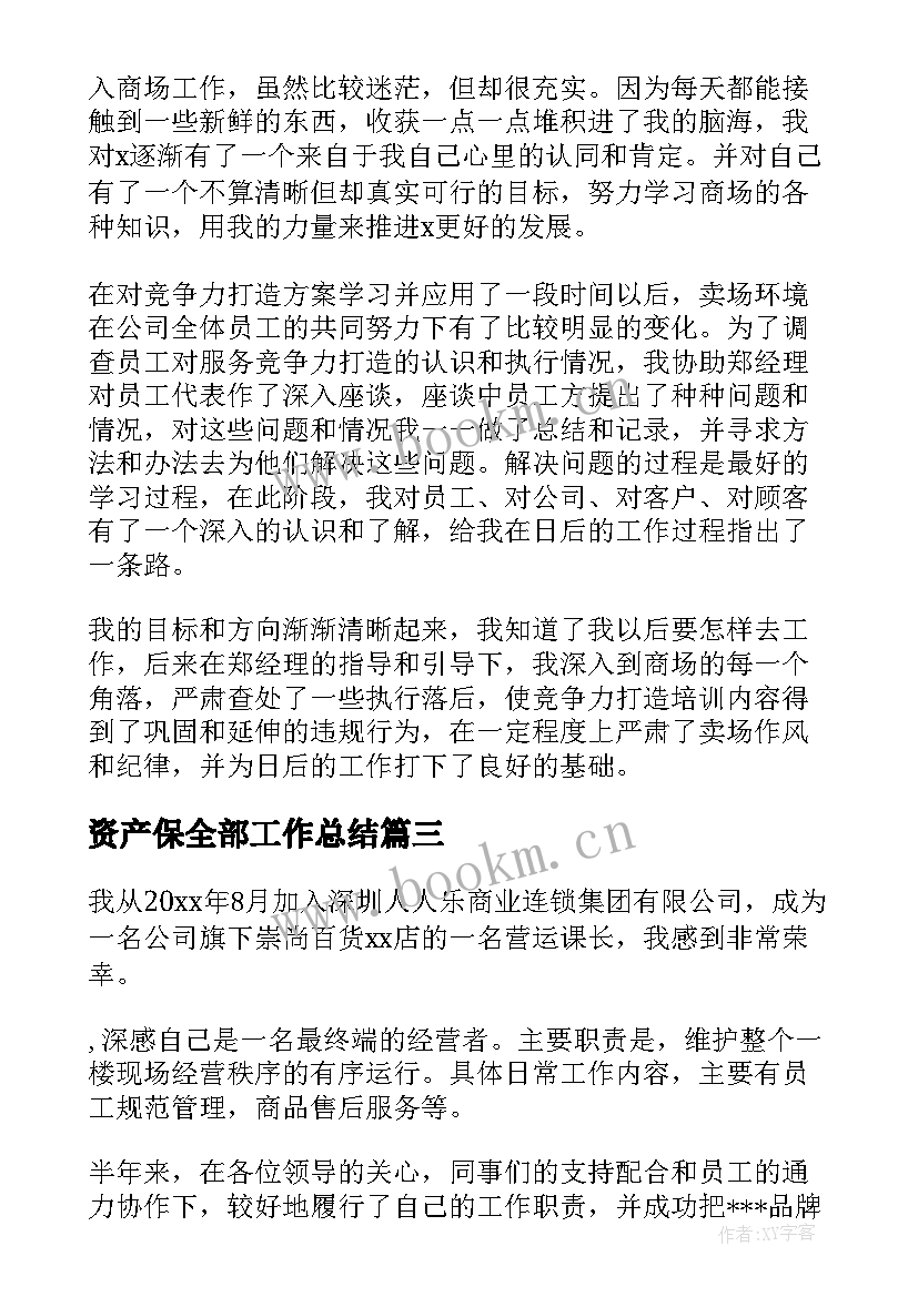 2023年资产保全部工作总结(大全5篇)