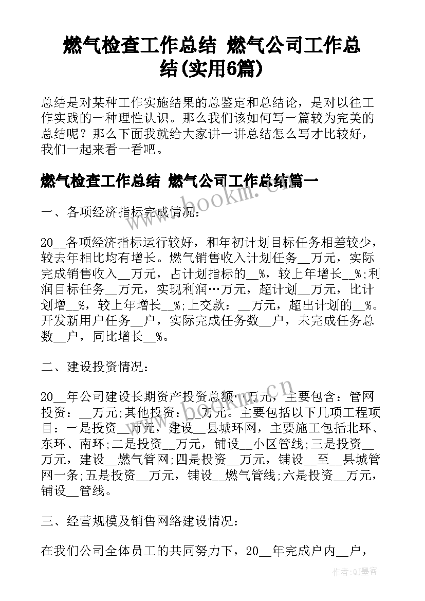 燃气检查工作总结 燃气公司工作总结(实用6篇)