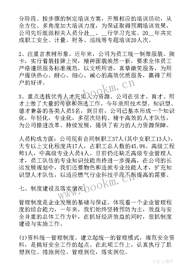 燃气检查工作总结 燃气公司工作总结(实用6篇)