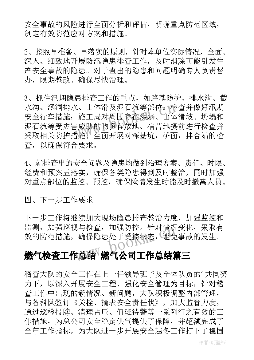 燃气检查工作总结 燃气公司工作总结(实用6篇)