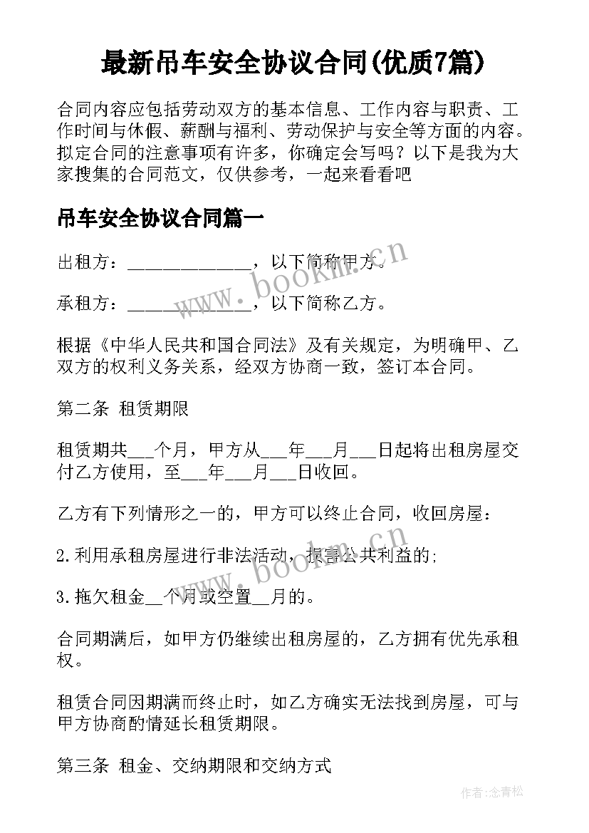 最新吊车安全协议合同(优质7篇)