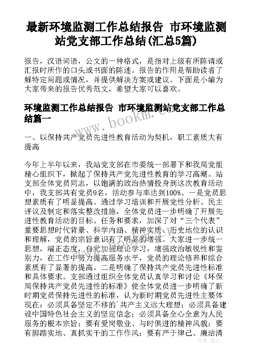 最新环境监测工作总结报告 市环境监测站党支部工作总结(汇总5篇)