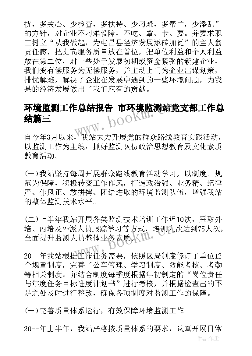 最新环境监测工作总结报告 市环境监测站党支部工作总结(汇总5篇)