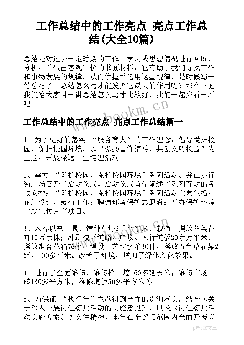 工作总结中的工作亮点 亮点工作总结(大全10篇)