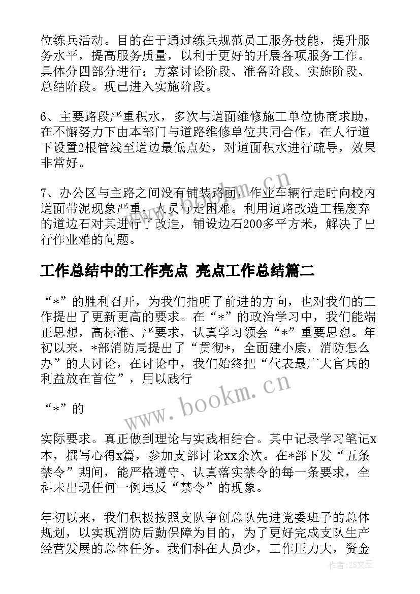 工作总结中的工作亮点 亮点工作总结(大全10篇)