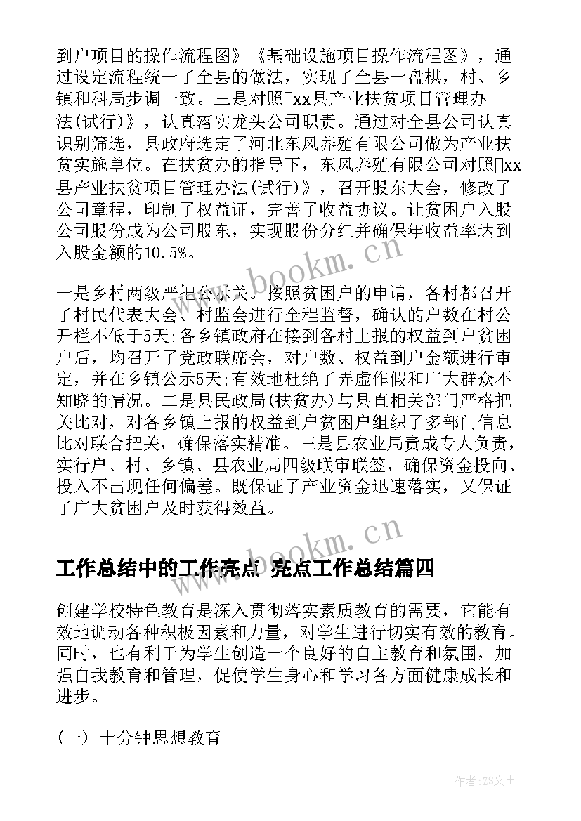 工作总结中的工作亮点 亮点工作总结(大全10篇)