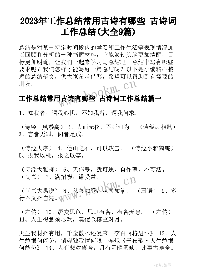 2023年工作总结常用古诗有哪些 古诗词工作总结(大全9篇)