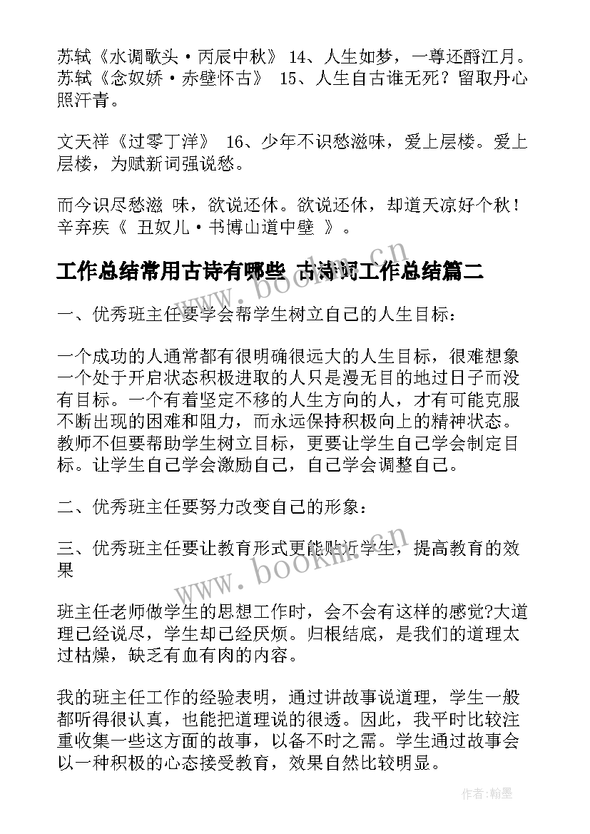 2023年工作总结常用古诗有哪些 古诗词工作总结(大全9篇)