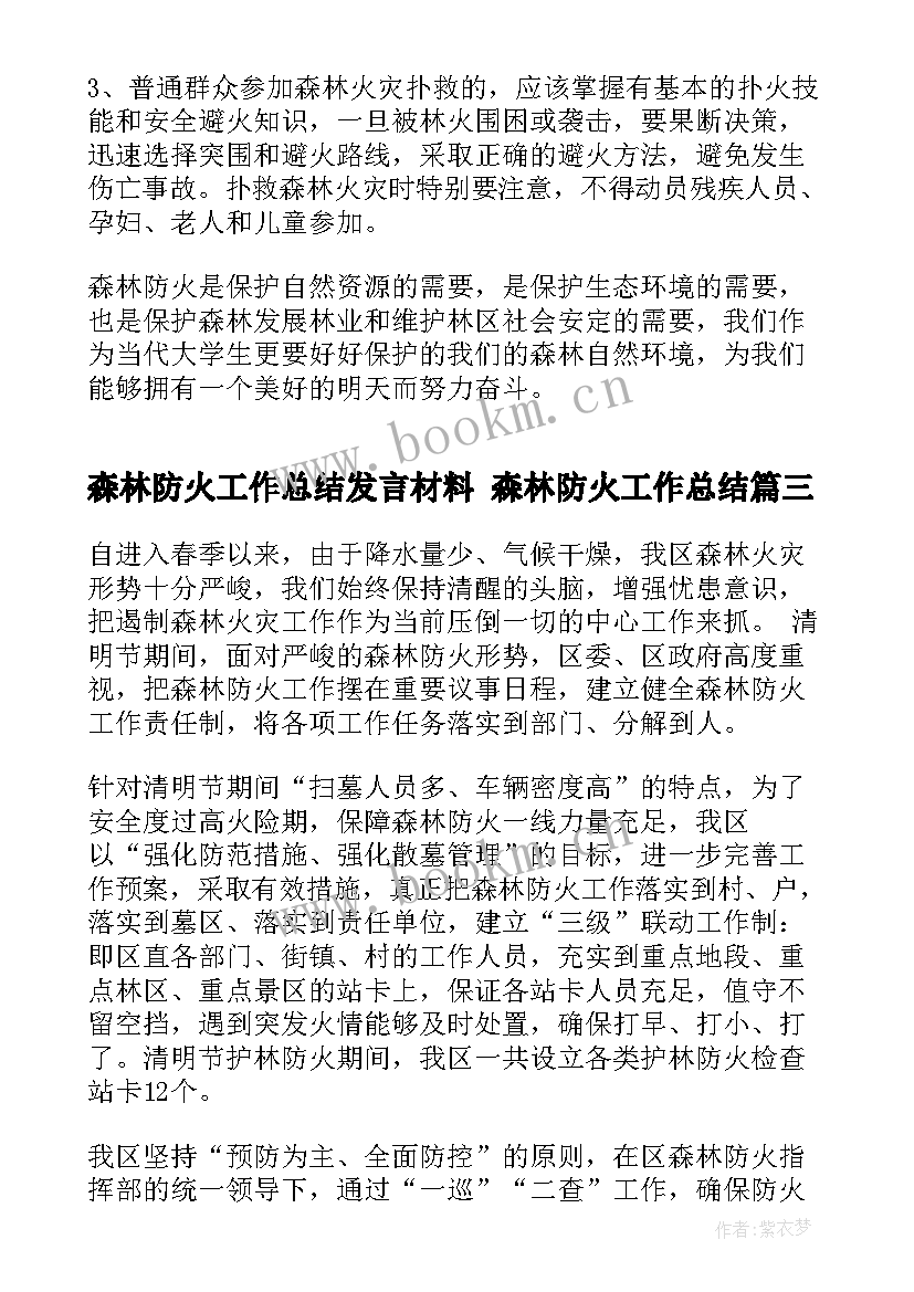 最新森林防火工作总结发言材料 森林防火工作总结(精选6篇)