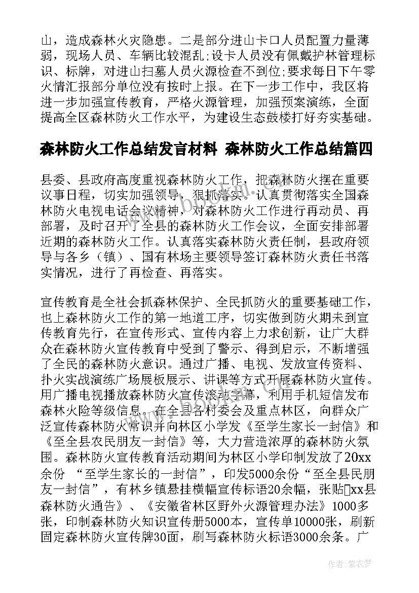 最新森林防火工作总结发言材料 森林防火工作总结(精选6篇)