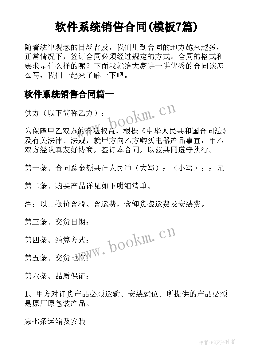 软件系统销售合同(模板7篇)