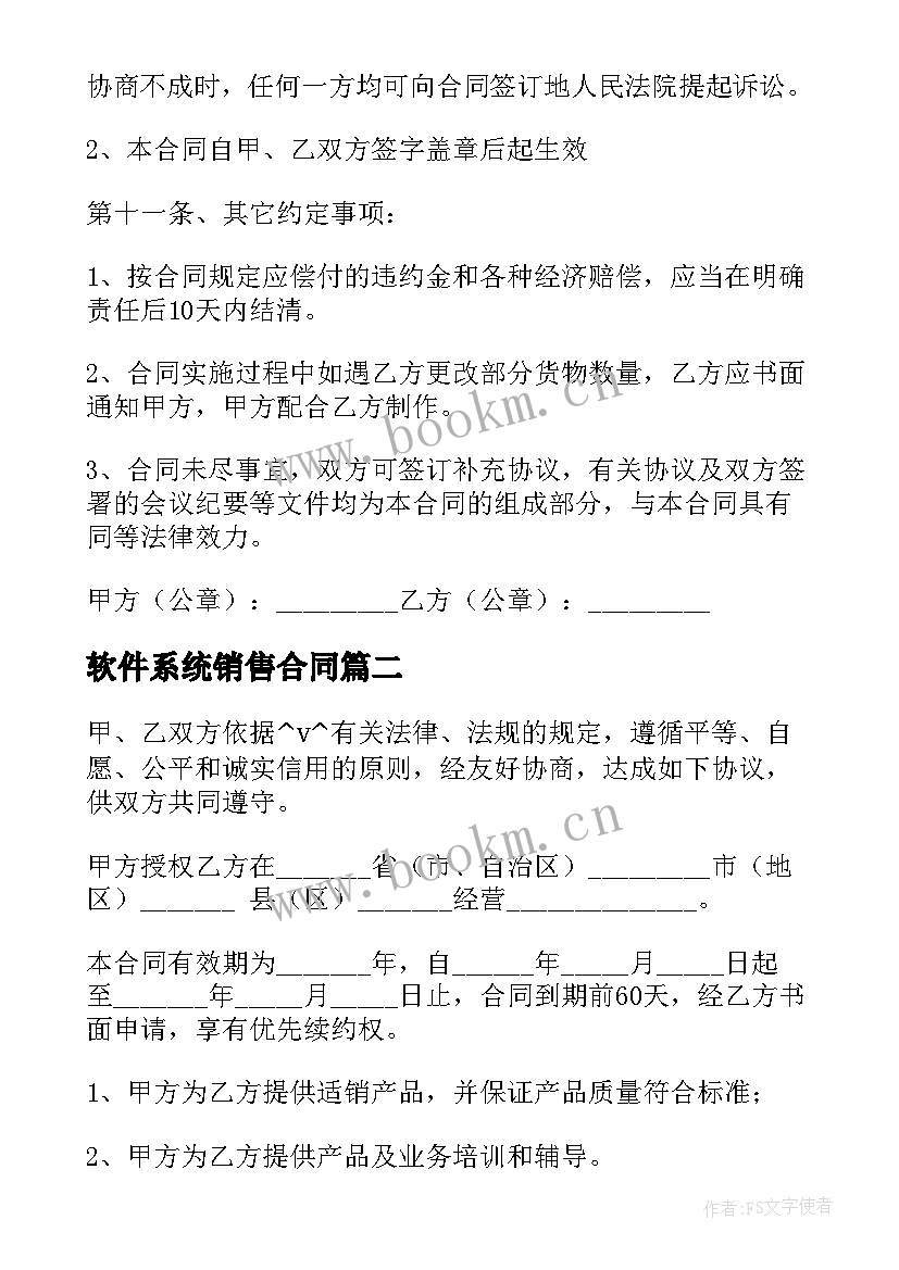 软件系统销售合同(模板7篇)