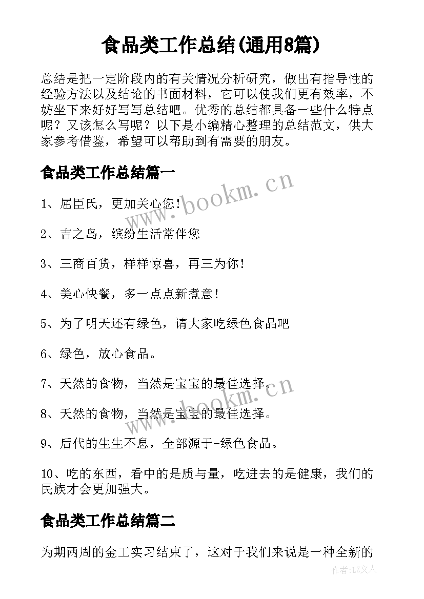 食品类工作总结(通用8篇)