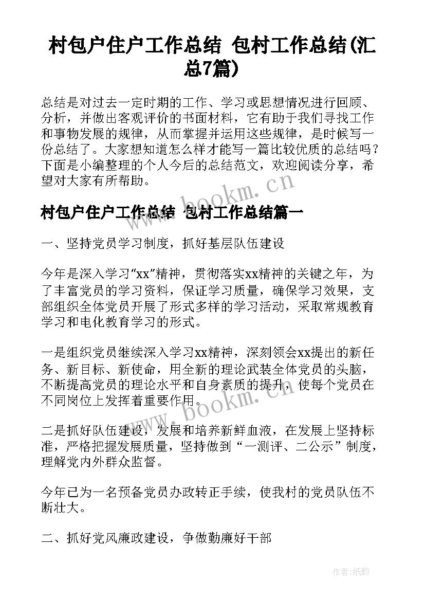 村包户住户工作总结 包村工作总结(汇总7篇)