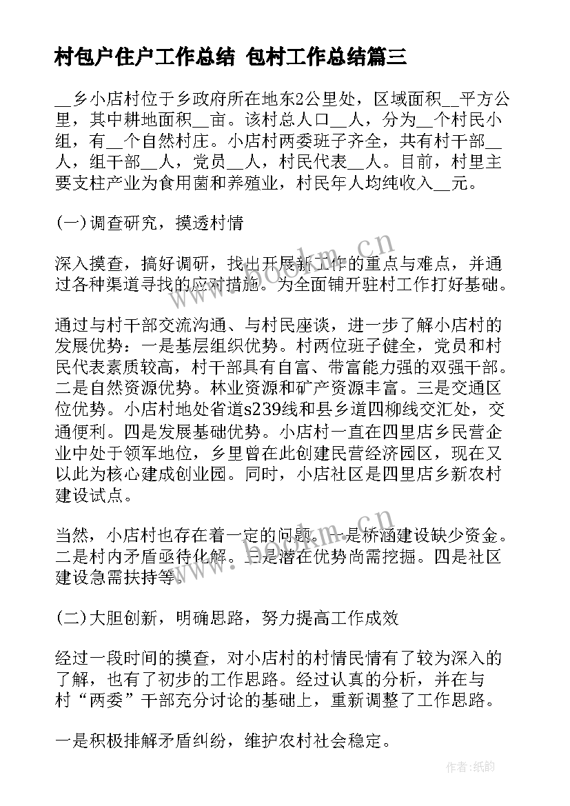 村包户住户工作总结 包村工作总结(汇总7篇)