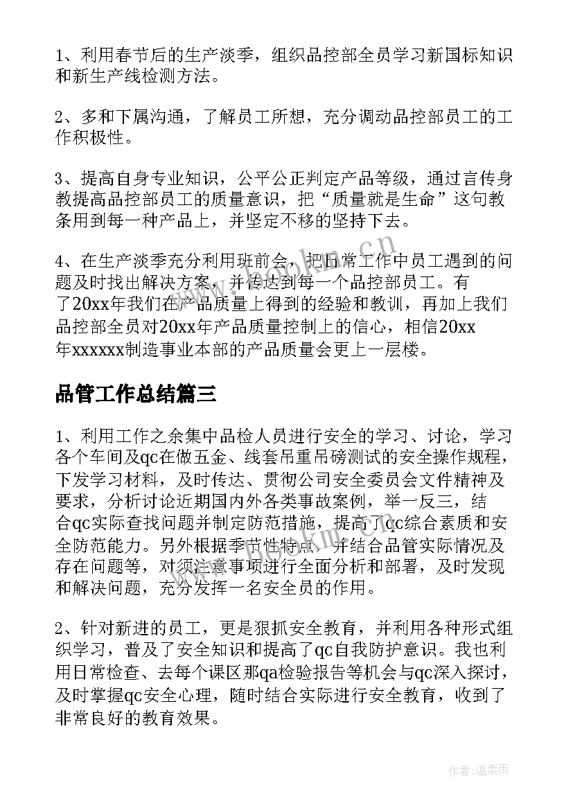 2023年品管工作总结(实用8篇)