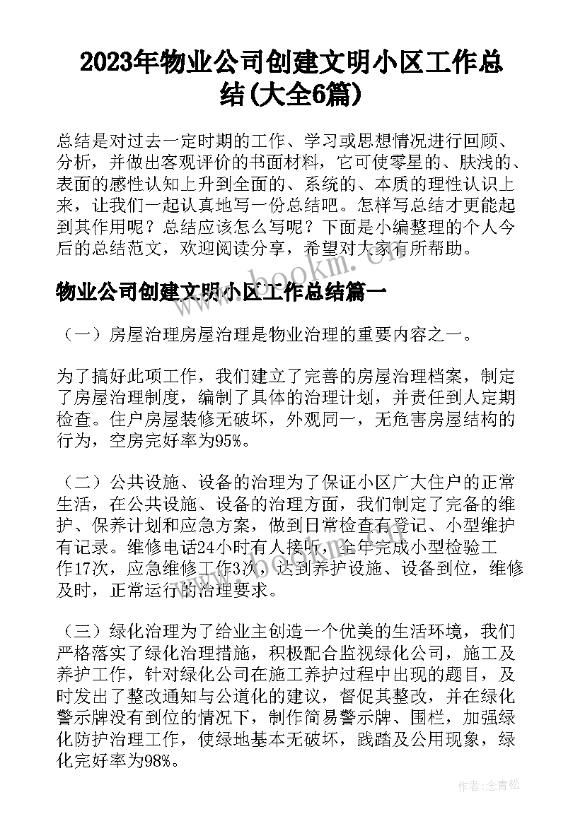 2023年物业公司创建文明小区工作总结(大全6篇)