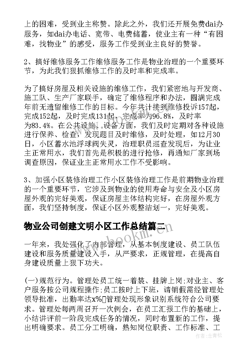 2023年物业公司创建文明小区工作总结(大全6篇)