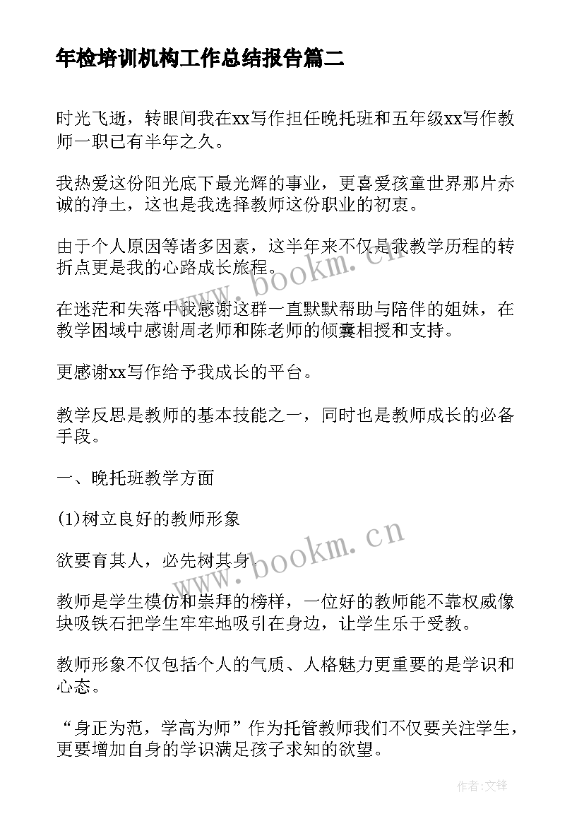 最新年检培训机构工作总结报告(模板6篇)