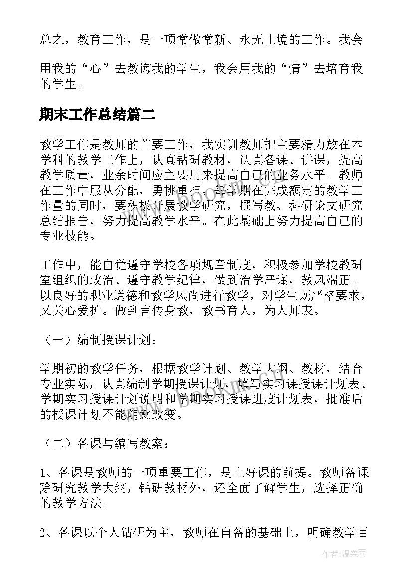 最新期末工作总结(优质7篇)