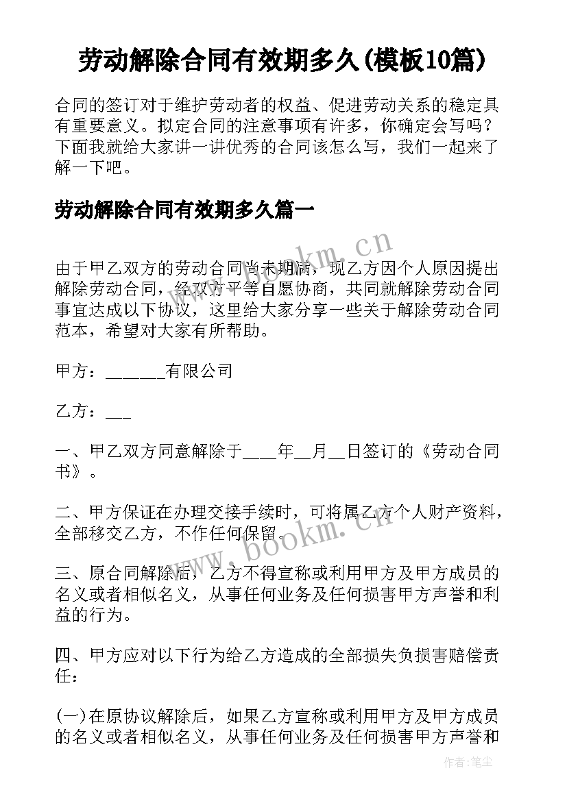 劳动解除合同有效期多久(模板10篇)