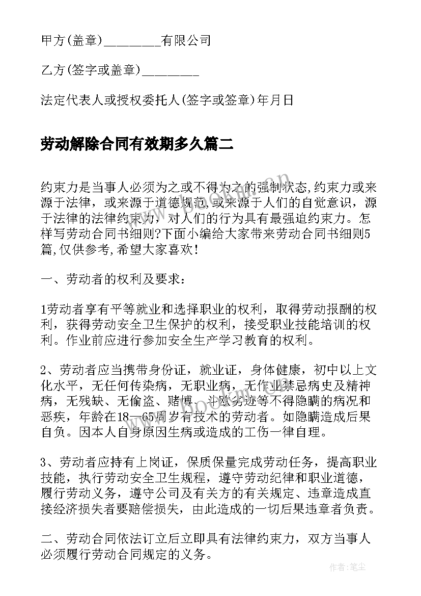 劳动解除合同有效期多久(模板10篇)