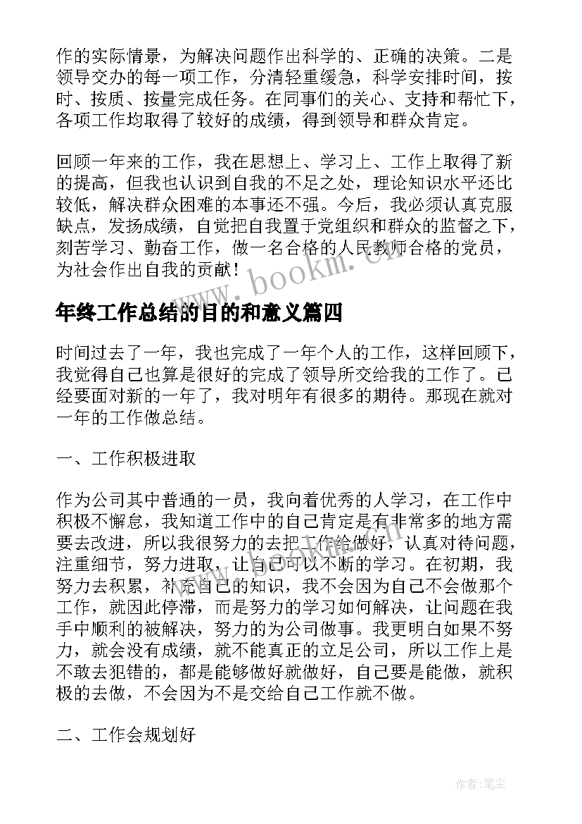 最新年终工作总结的目的和意义(大全8篇)