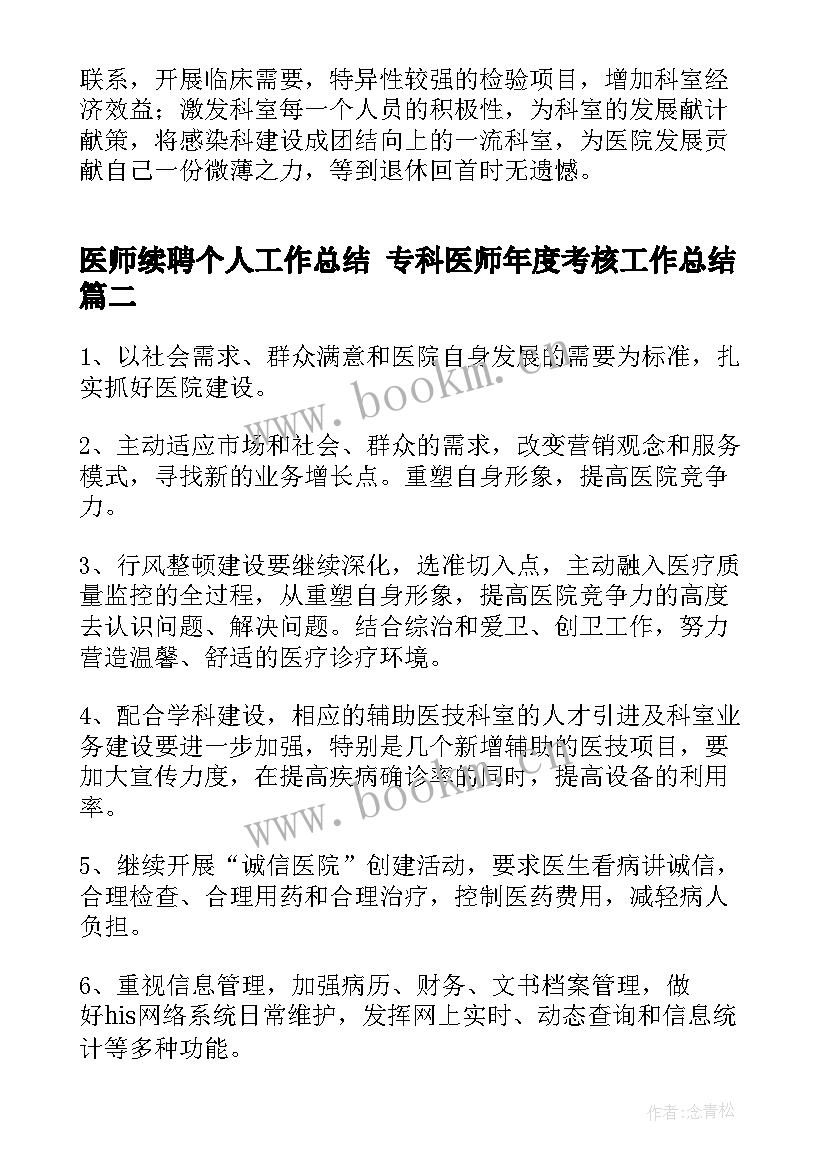 最新医师续聘个人工作总结 专科医师年度考核工作总结(汇总7篇)