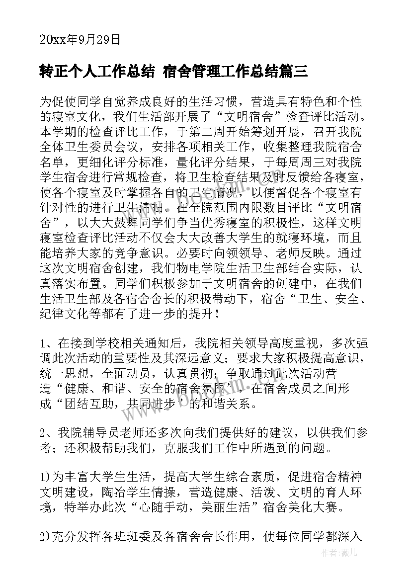 最新转正个人工作总结 宿舍管理工作总结(优秀10篇)