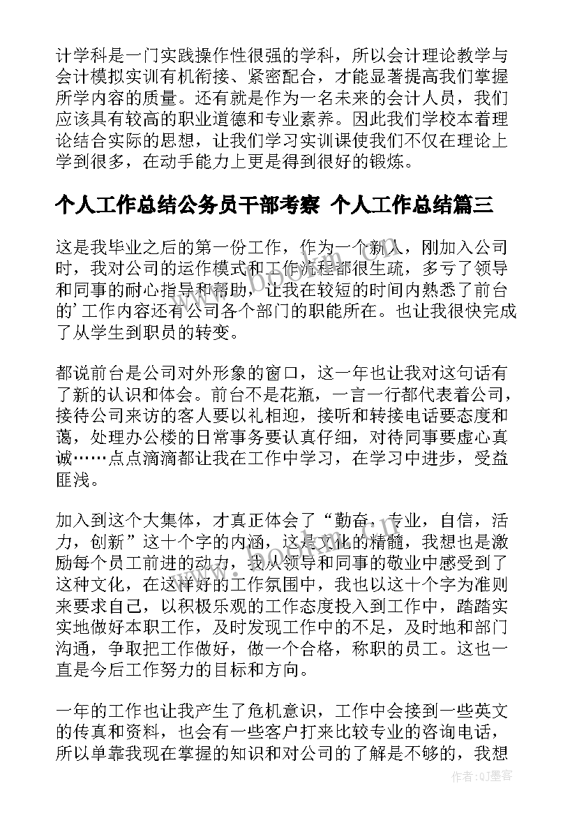 2023年个人工作总结公务员干部考察 个人工作总结(大全8篇)