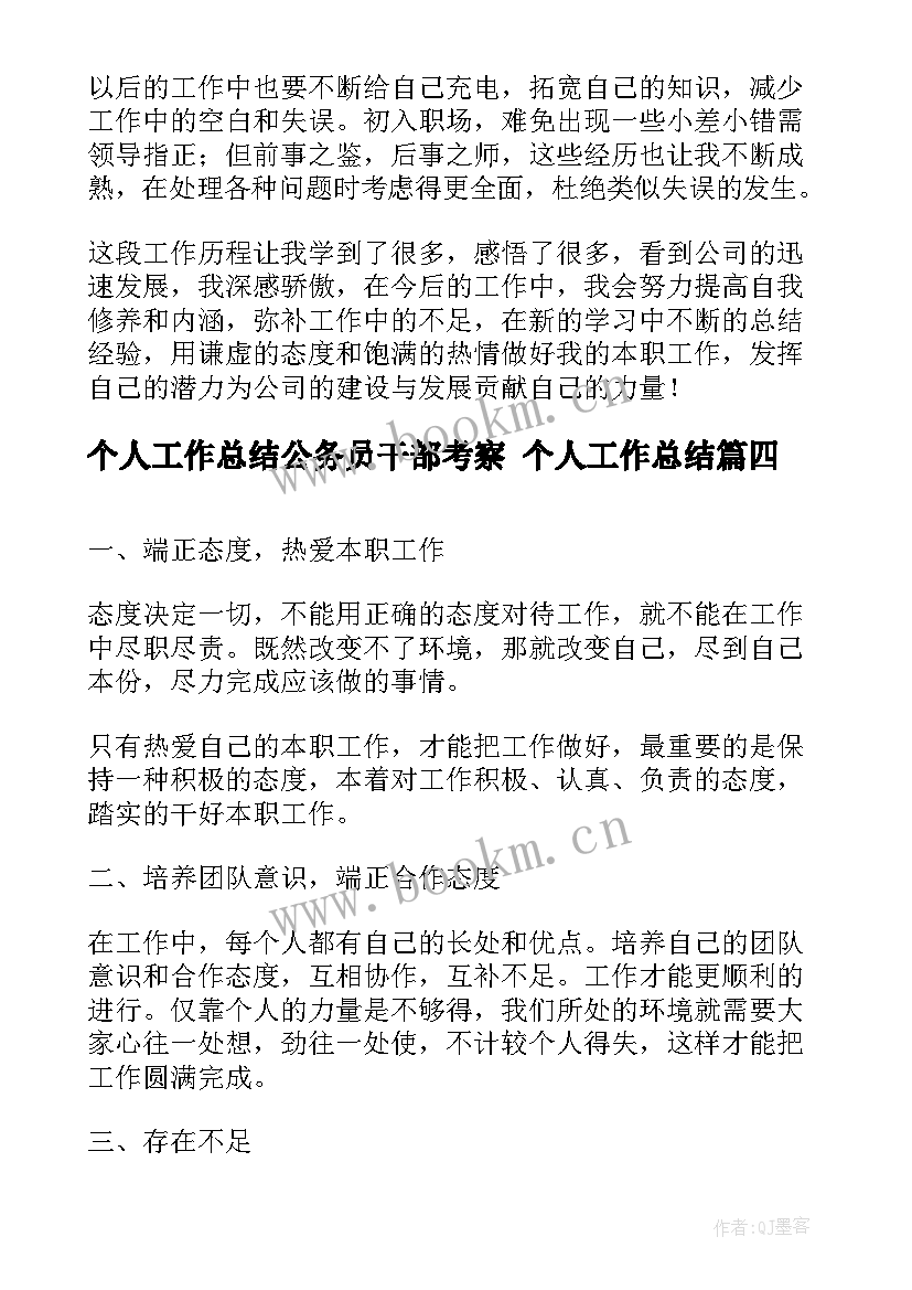 2023年个人工作总结公务员干部考察 个人工作总结(大全8篇)