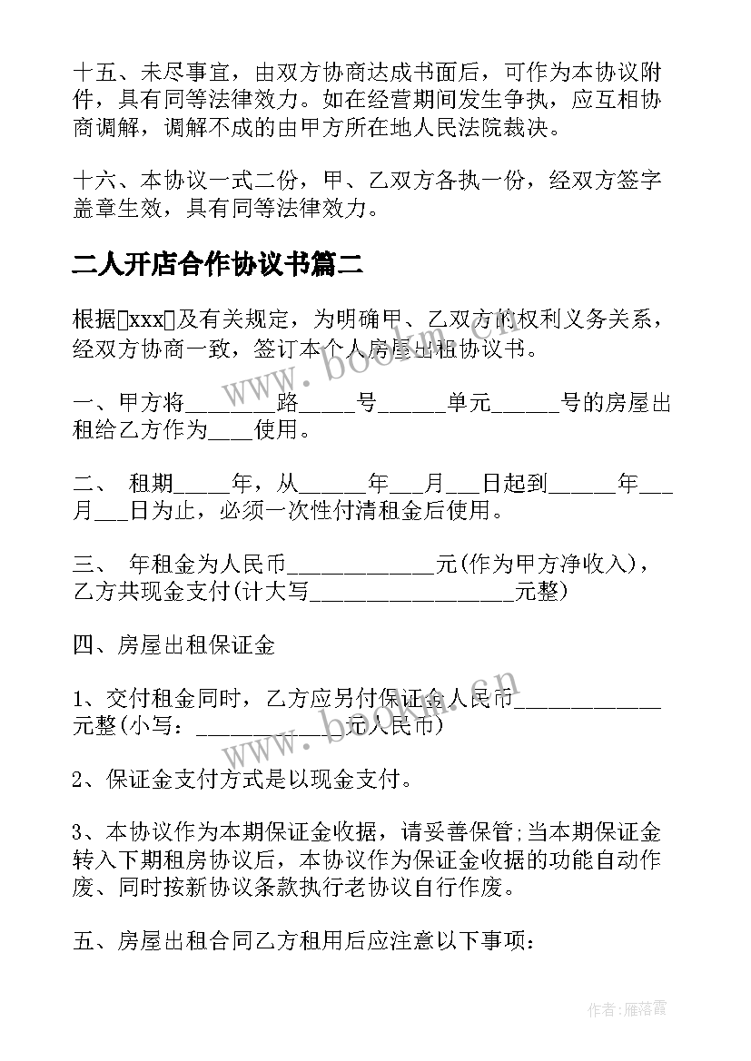 2023年二人开店合作协议书(大全9篇)