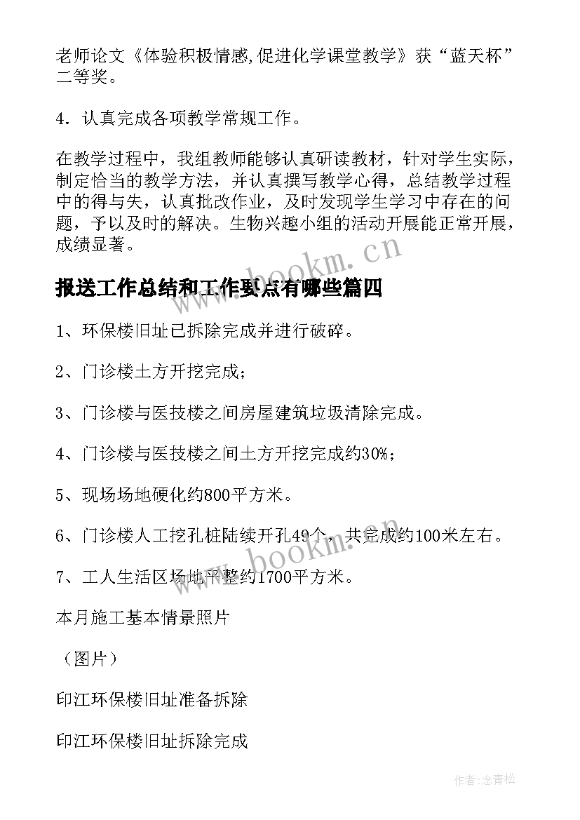 报送工作总结和工作要点有哪些(优秀8篇)