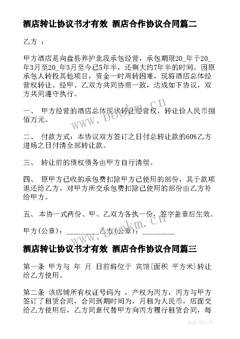 酒店转让协议书才有效 酒店合作协议合同(优秀7篇)