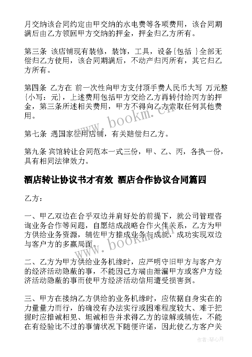 酒店转让协议书才有效 酒店合作协议合同(优秀7篇)