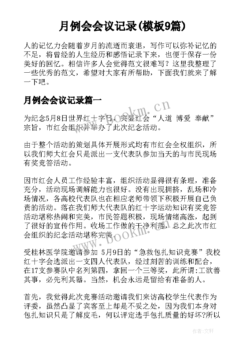 月例会会议记录(模板9篇)